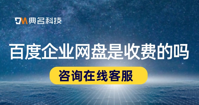 百度企业网盘是收费的吗