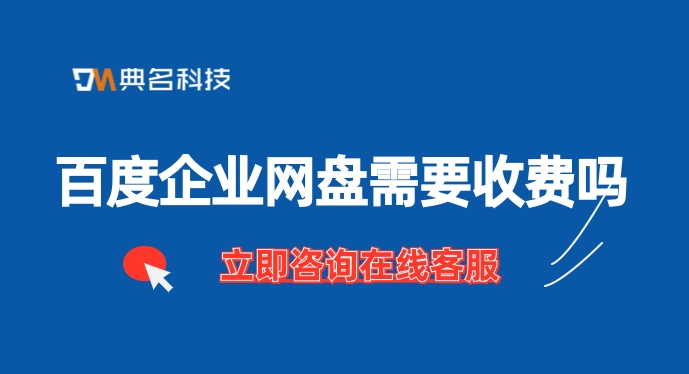 百度企业网盘需要收费吗