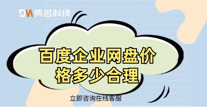 百度企业网盘价格多少合理