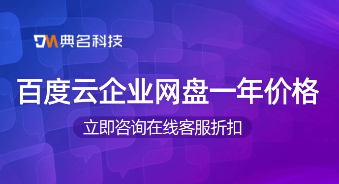 百度云企业网盘一年价格