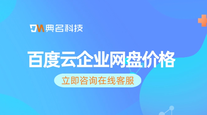 百度云企业网盘价格：百度企业网盘价格查询