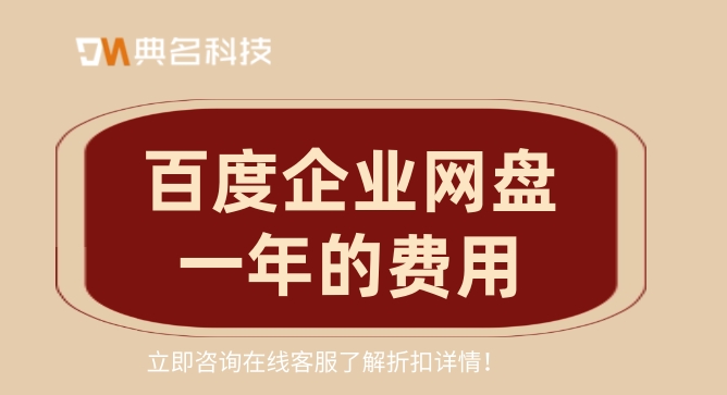 百度企业网盘一年的费用