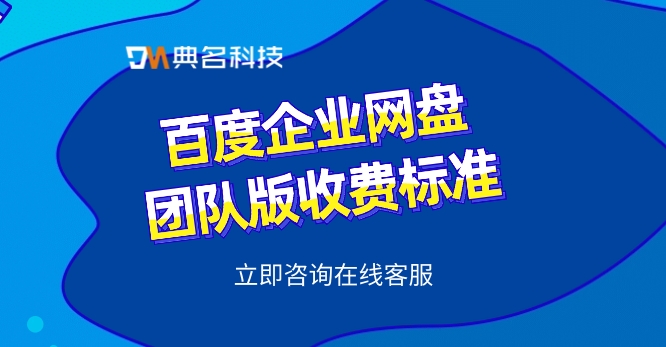 百度企业网盘团队版收费标准