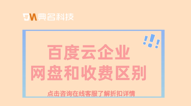 百度云企业网盘和收费区别