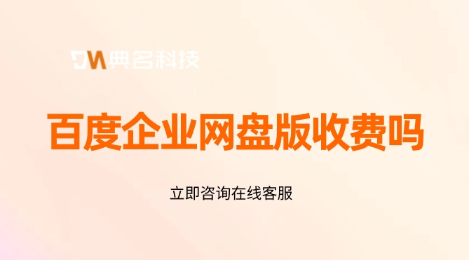 百度企业网盘版收费吗
