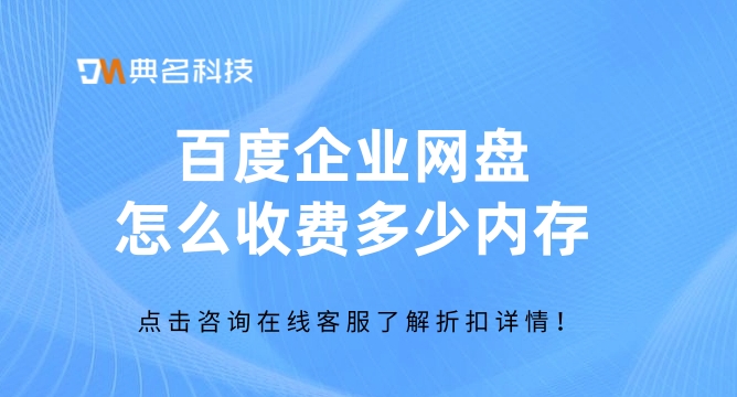 百度企业网盘怎么收费多少内存