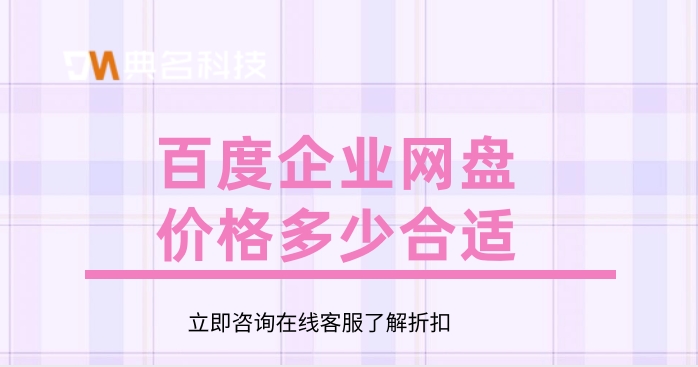 百度企业网盘价格查询系统：百度企业网盘价格多少合适