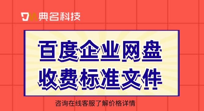 百度企业网盘收费标准文件