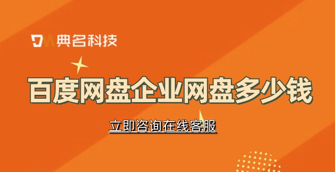 百度网盘企业网盘多少钱