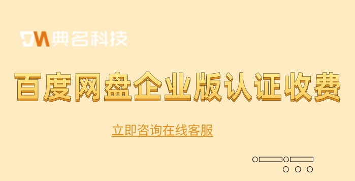 百度网盘企业版认证收费