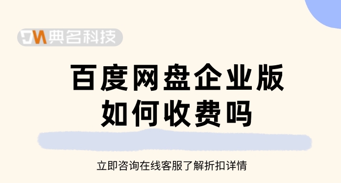 百度网盘企业版如何收费吗