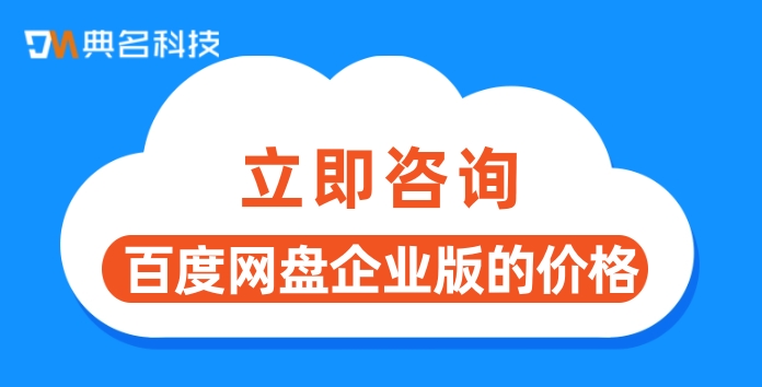 百度网盘企业版的价格