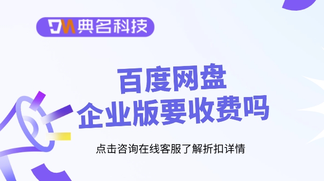 百度网盘企业版要收费吗？百度网盘企业版 收费