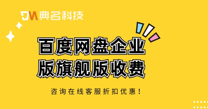 百度网盘企业版旗舰版收费