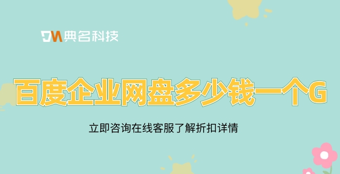 百度企业网盘多少钱一个G