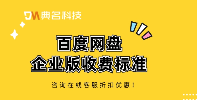 百度网盘企业版收费如何？百度网盘企业版收费标准