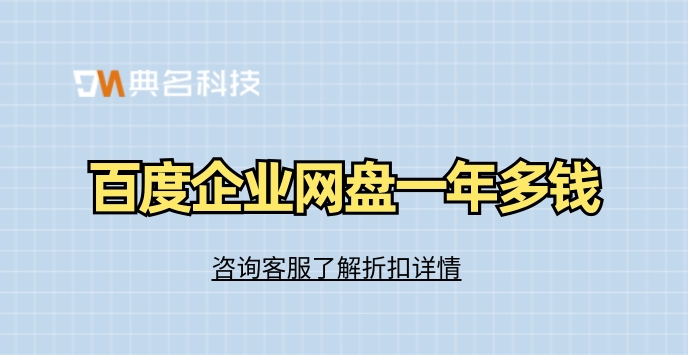 百度企业网盘一年多钱