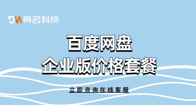 百度网盘企业版价格套餐