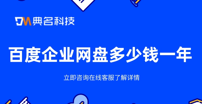 百度企业网盘多少钱一年