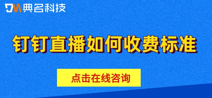 钉钉直播如何收费标准