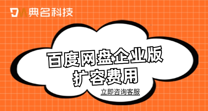 百度网盘企业版收费吗？百度网盘企业版扩容费用
