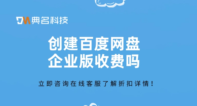 创建百度网盘企业版收费吗