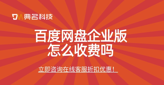 百度网盘企业版怎么收费吗