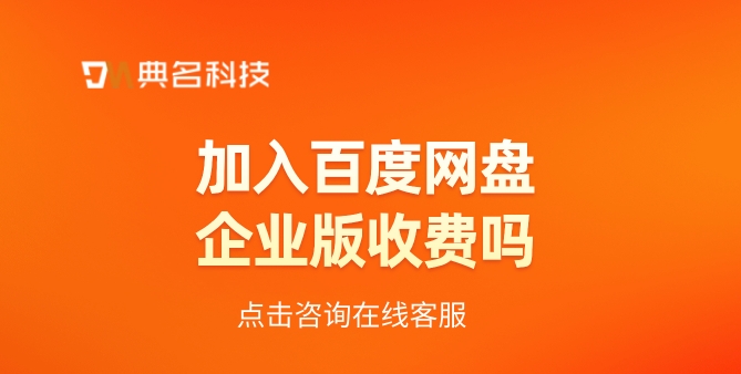 加入百度网盘企业版收费吗