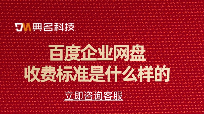 百度企业网盘收费标准是什么样的