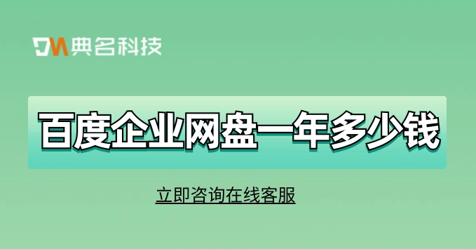 百度企业网盘一年多少钱