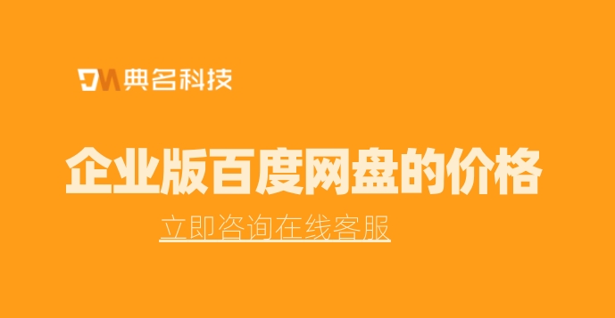 百度网盘怎么买企业版？企业版百度网盘的价格