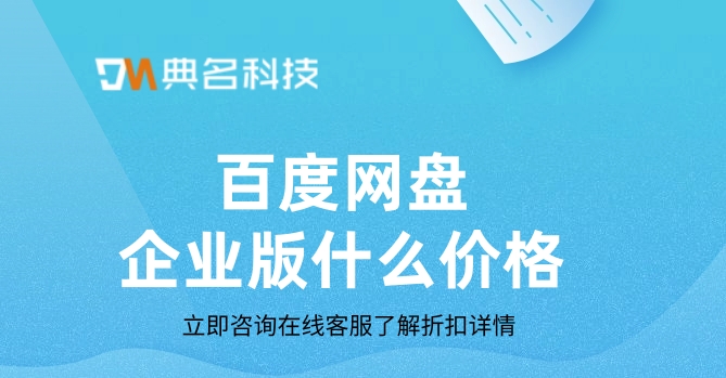 百度网盘企业版什么价格