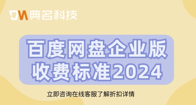 百度网盘企业版收费标准2024