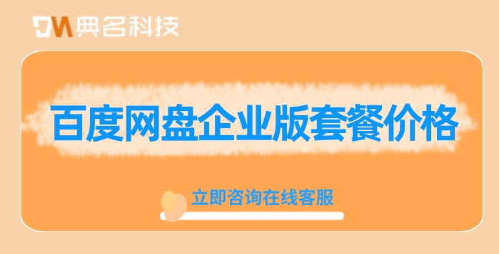 百度网盘企业版套餐价格