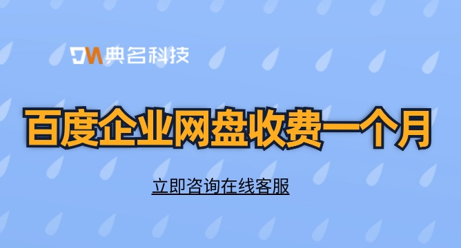 百度企业网盘收费一个月