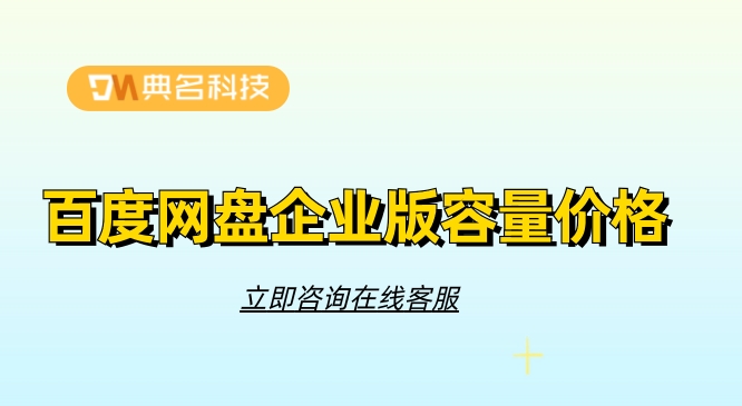 百度网盘企业版容量价格