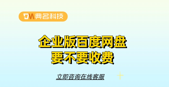 企业版百度网盘要不要收费