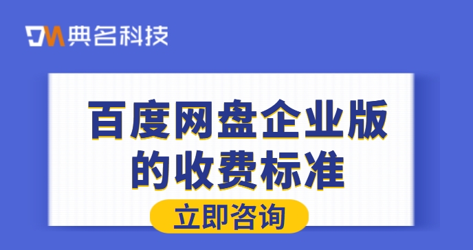 百度网盘企业版的收费标准