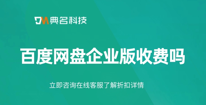 百度网盘企业版 收费吗？百度网盘企业版 费用