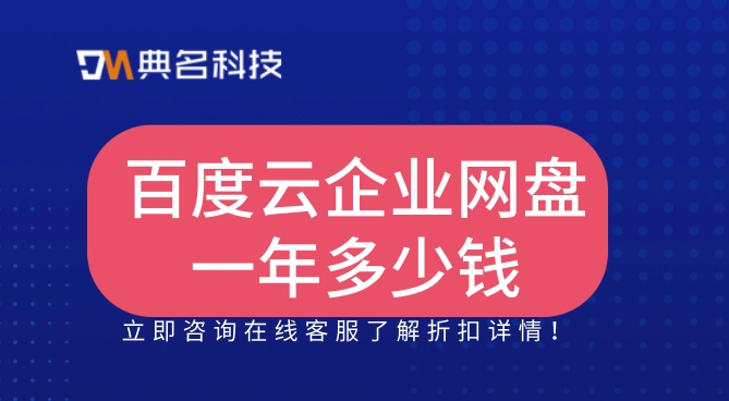 百度云企业网盘一年多少钱