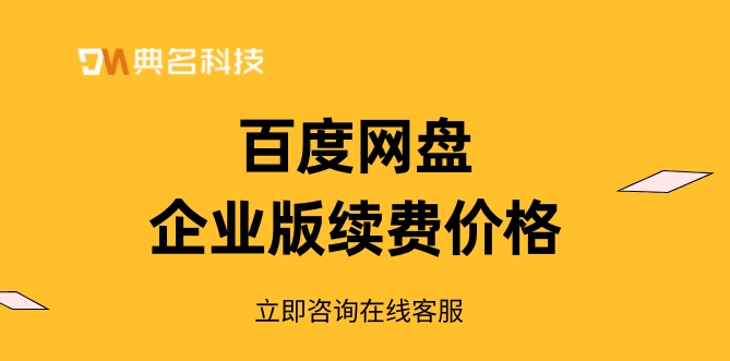 百度网盘企业版续费价格