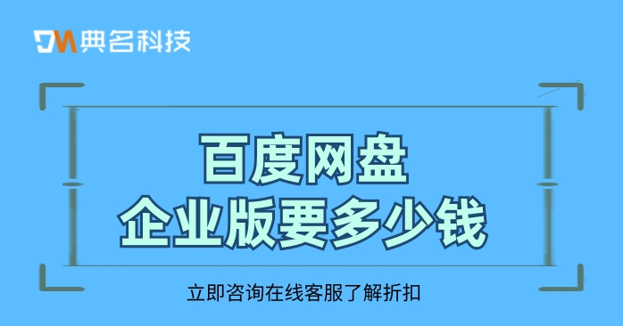 百度网盘企业版要多少钱