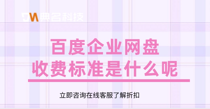 百度企业网盘收费标准是什么呢