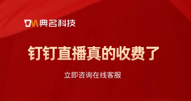 钉钉直播真的收费了