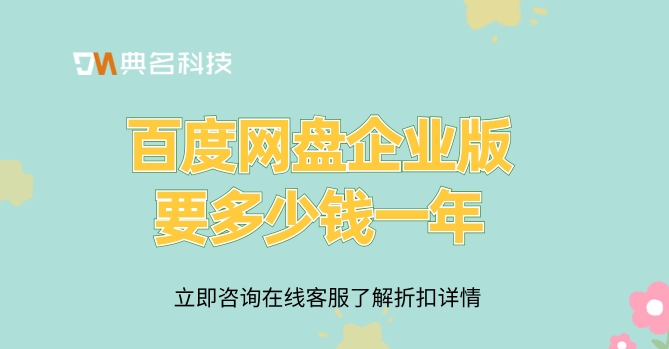 百度网盘企业版要多少钱一年