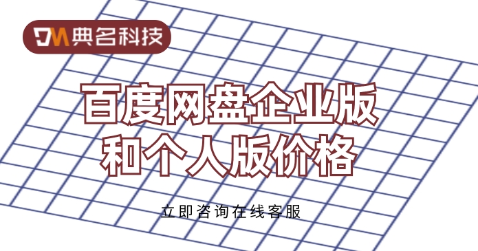 百度网盘企业版和个人版价格