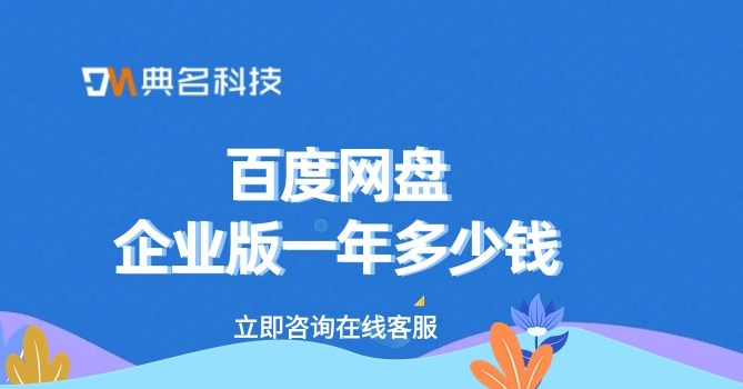 百度网盘企业版一年多少钱