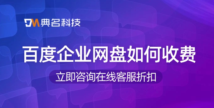 百度企业网盘如何收费