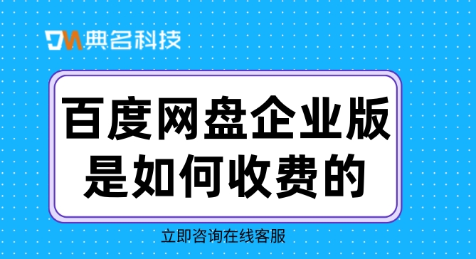 百度网盘企业版是如何收费的