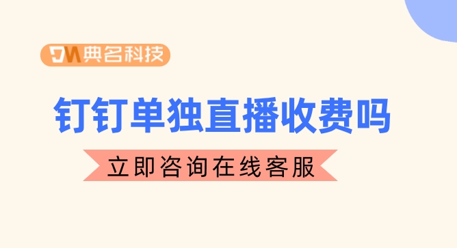 钉钉单独直播收费吗